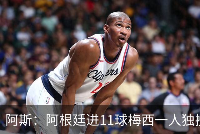 阿斯：阿根廷进11球梅西一人独揽7球，劳塔罗和小蜘蛛双双隐身