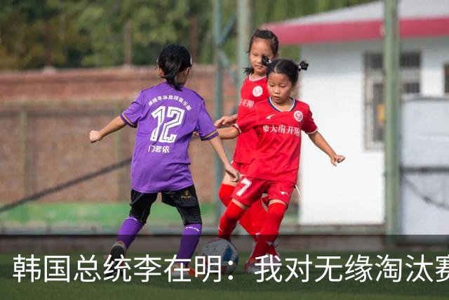 韩国总统李在明：我对无缘淘汰赛这个结果感到无比困惑和荒谬