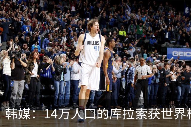 韩媒：14万人口的库拉索获世界杯首分 14亿人的中国都没做到