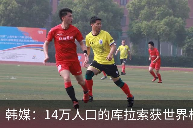 韩媒：14万人口的库拉索获世界杯首分 14亿人的中国都没做到