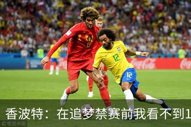 香波特：在追梦禁赛前我看不到16年勇士有任何弱点 追梦真太蠢了
