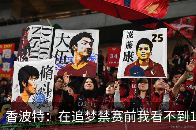 香波特：在追梦禁赛前我看不到16年勇士有任何弱点 追梦真太蠢了