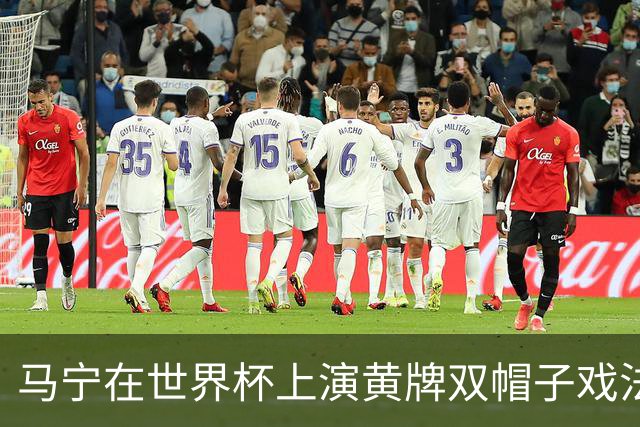马宁在世界杯上演黄牌双帽子戏法，中国裁判组亮相世界杯！