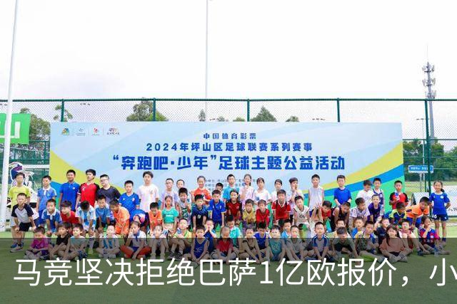 马竞坚决拒绝巴萨1亿欧报价，小蜘蛛阿尔瓦雷斯倾向离队！