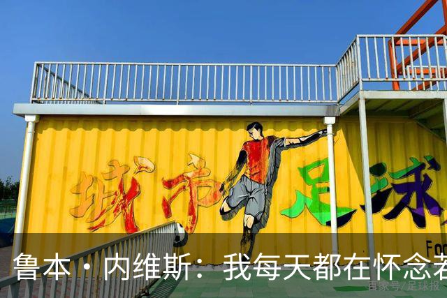鲁本·内维斯：我每天都在怀念若塔，下一场对西班牙时会争取晋级