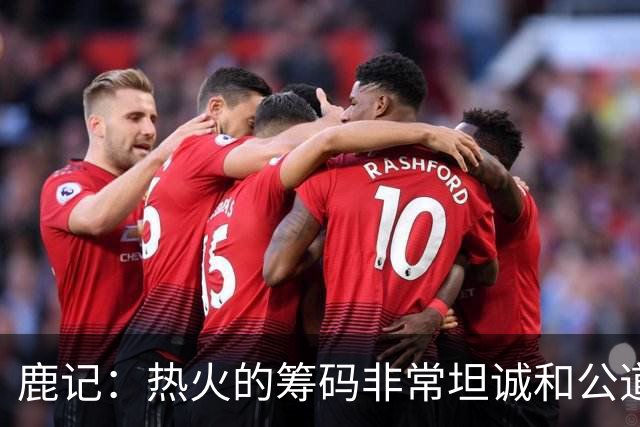 鹿记：热火的筹码非常坦诚&公道 但如果雄鹿想要早就拿字母哥换了