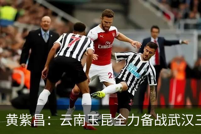 黄紫昌：云南玉昆全力备战武汉三镇，外援实力不可小觑！