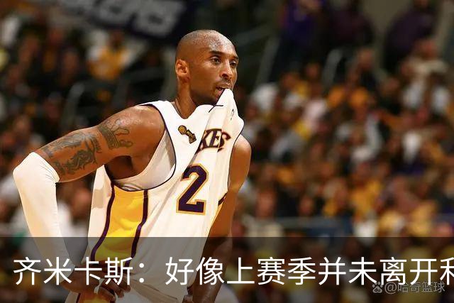 齐米卡斯：好像上赛季并未离开利物浦 训练中伊劳拉很强调控球