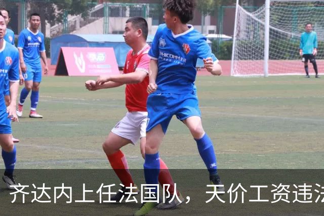 齐达内上任法国队，天价工资违法？部长特批！