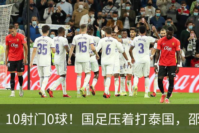 10射门0球！国足压着打泰国，邵佳一用人惹争议，中卫2次低级失误
