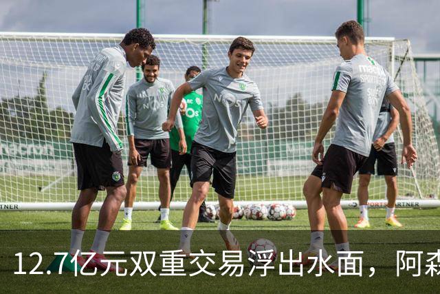 12.7亿元双重交易浮出水面，阿森纳夏窗加速补强中场与进攻选择