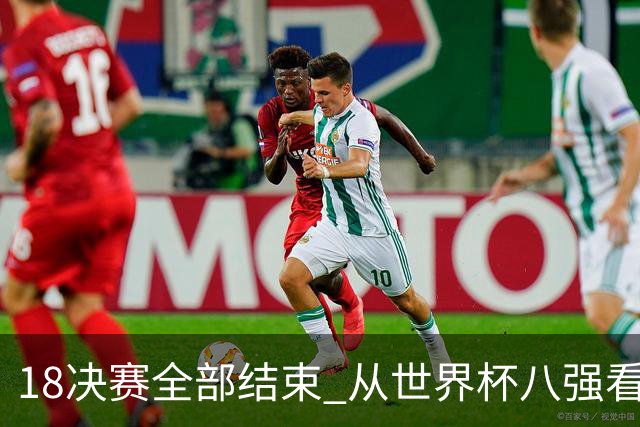 1/8决赛全部结束 从世界杯八强看足坛新格局