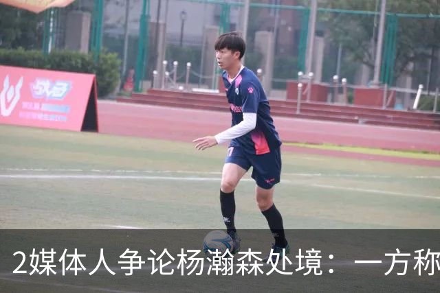 2媒体人争论杨瀚森处境：一方称斯普利特阻碍小杨发展 一方不同意