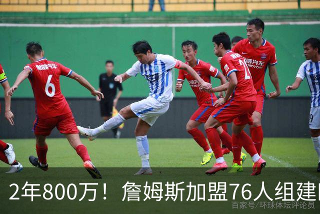 2年800万！詹姆斯加盟76人组建四巨头争冠 第二年球员选项