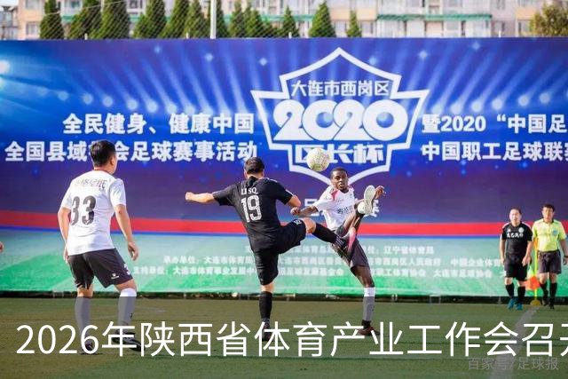 2026年陕西省体育产业工作会召开 谋划“十五五”发展路径