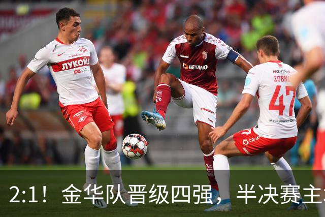 2:1！金华队晋级四强，半决赛主场对阵台州！
