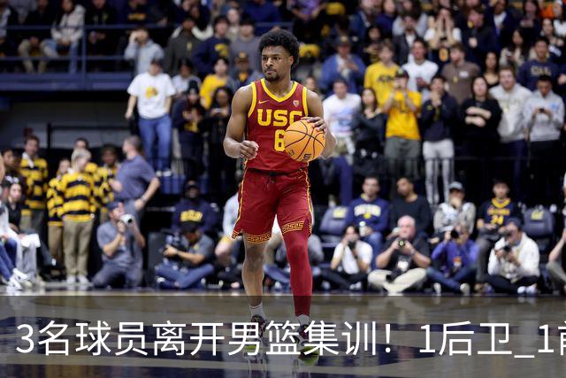 3名球员离开男篮集训！1后卫 1前锋 1中锋，徐昕在内，世预赛仅上场28秒