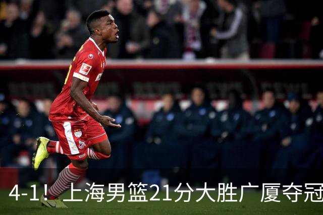 4-1！上海男篮21分大胜广厦夺冠，王哲林29+15胡金秋20+9，李弘权14+4