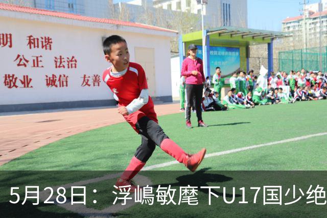 5月28日：浮嶋敏麾下U17国少绝境扳两球！四种青训力量混血，中国足球找到新模型？
