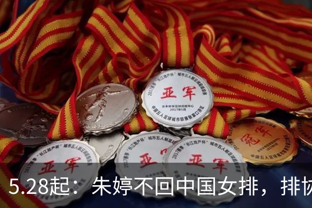 5.28起：朱婷不回中国女排，排协已发文公告原因