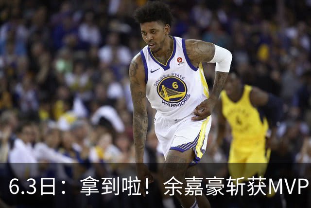 6.3日：拿到啦！余嘉豪斩获MVP，中国男篮迎来新的甜蜜烦恼