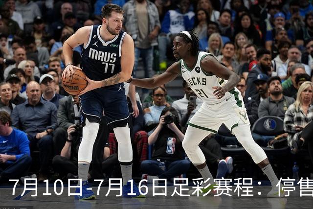7月10日-7月16日足彩赛程：停售1期 巴甲美职开战