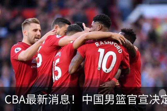 CBA最新消息！中国男篮官宣决定 篮协正式调查 宏远前队员加盟江苏