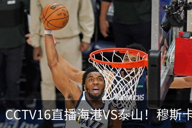 CCTV16直播海港VS泰山！穆斯卡特验货唐田，李新翔冲击依木兰
