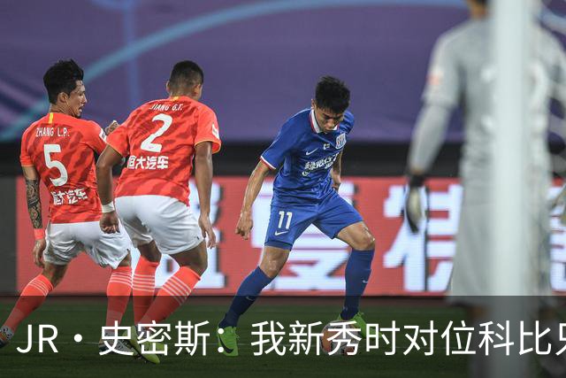 JR·史密斯：我新秀时对位科比只打了9秒 他一记假动作就让我下场