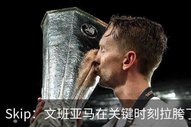 Skip：文班亚马在关键时刻拉胯了 他投丢了两个关键球+致命的失误