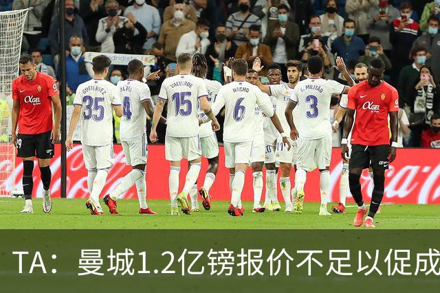 TA：曼城1.2亿镑报价不足以促成安德森交易 皇马对迪亚斯感兴趣