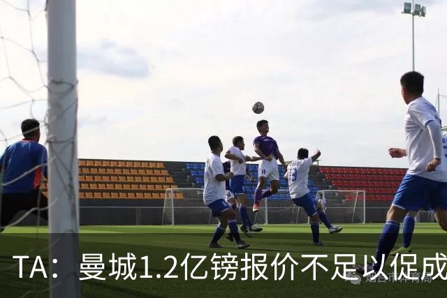 TA：曼城1.2亿镑报价不足以促成安德森交易 皇马对迪亚斯感兴趣