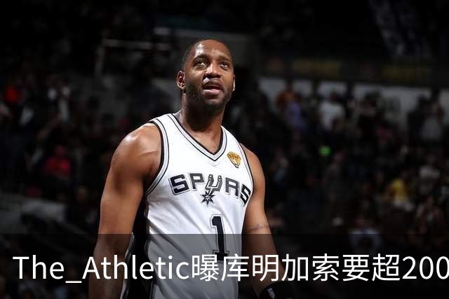 The Athletic曝库明加索要超2000万年薪，湖人与骑士成最后竞争者