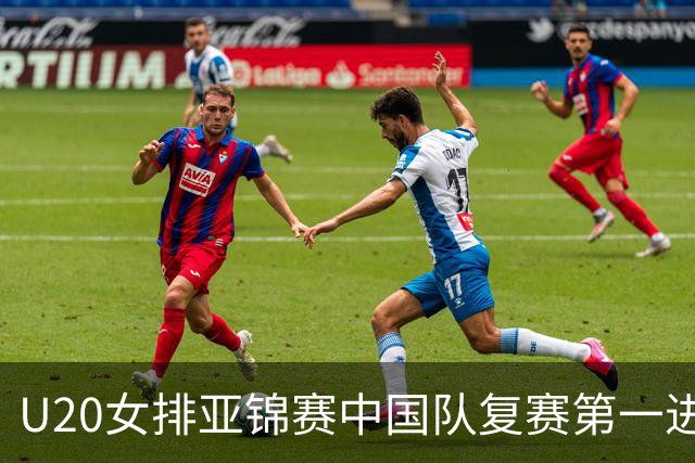 U20女排亚锦赛中国队复赛第一进4强 半决赛战韩国