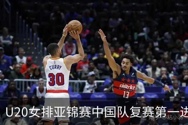 U20女排亚锦赛中国队复赛第一进4强 半决赛战韩国