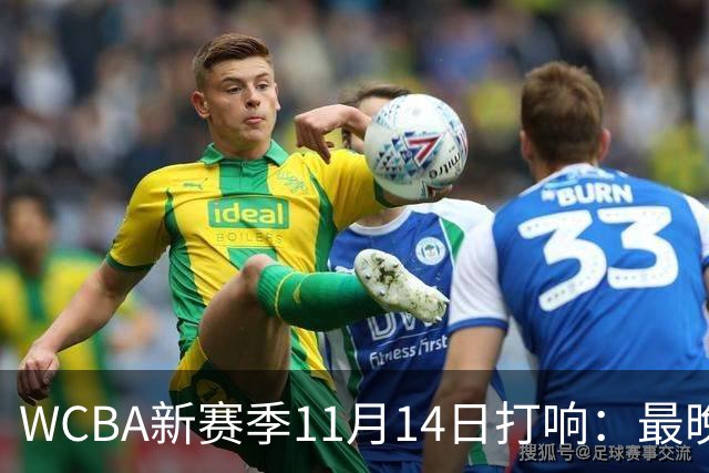 WCBA新赛季11月14日打响：最晚2027年4月9日决出冠军