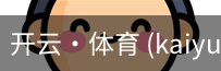 开云